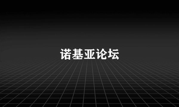 诺基亚论坛