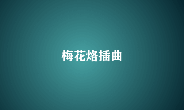 梅花烙插曲