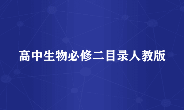 高中生物必修二目录人教版