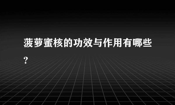 菠萝蜜核的功效与作用有哪些?