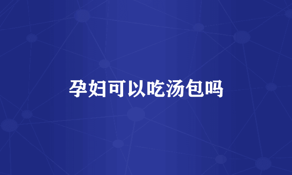 孕妇可以吃汤包吗