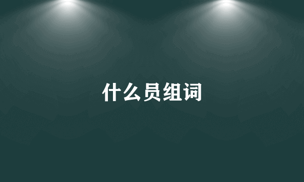 什么员组词