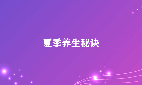 夏季养生秘诀