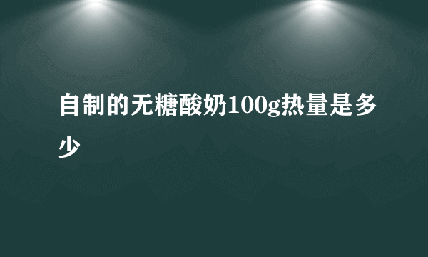 自制的无糖酸奶100g热量是多少