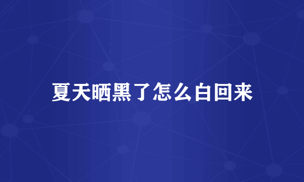 夏天晒黑了怎么白回来