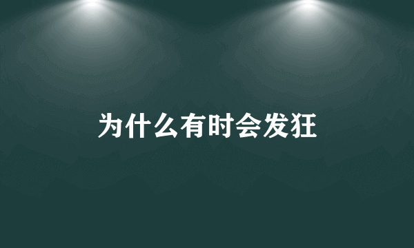 为什么有时会发狂