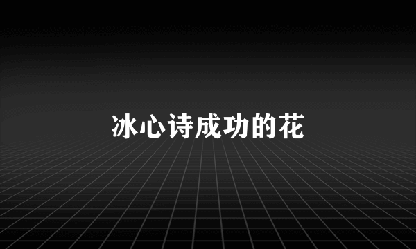 冰心诗成功的花