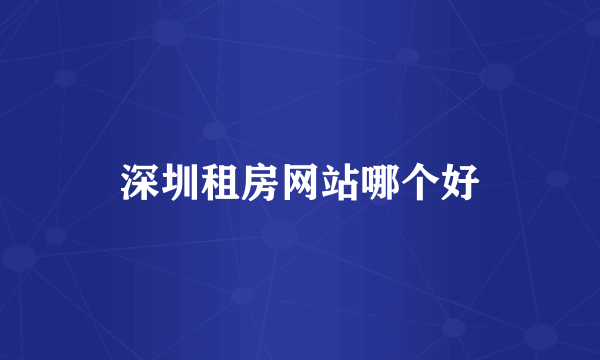 深圳租房网站哪个好