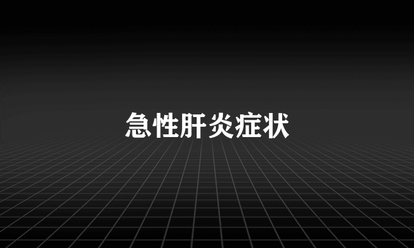 急性肝炎症状