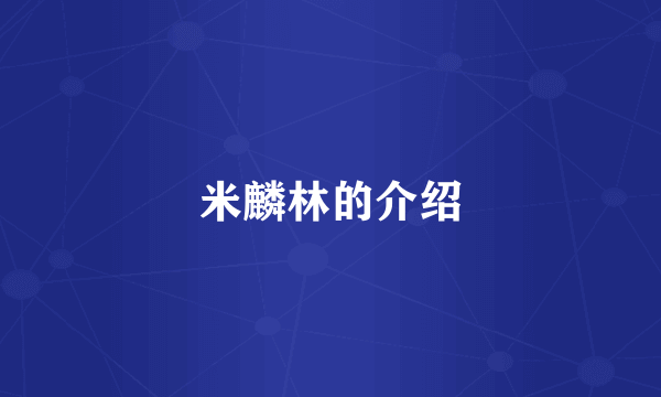 米麟林的介绍