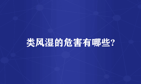 类风湿的危害有哪些?