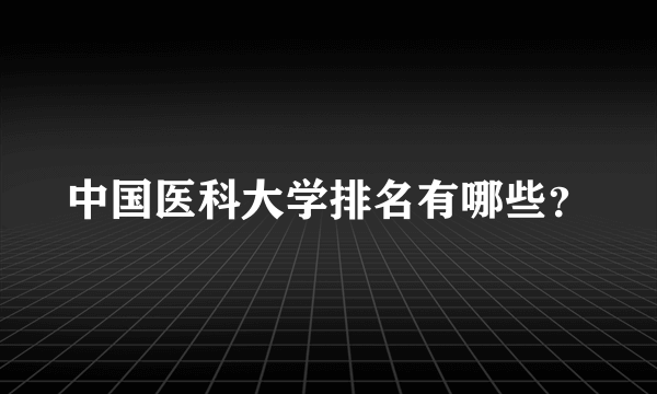 中国医科大学排名有哪些？
