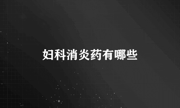 妇科消炎药有哪些
