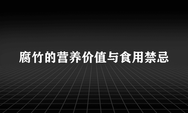 腐竹的营养价值与食用禁忌