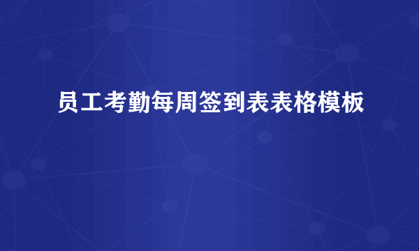 员工考勤每周签到表表格模板