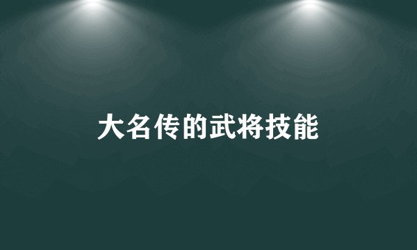 大名传的武将技能