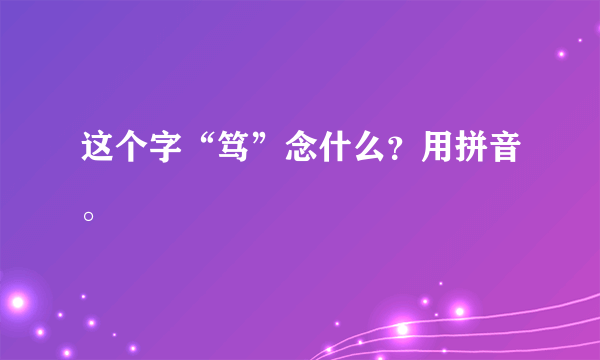 这个字“笃”念什么？用拼音。