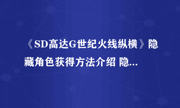 《SD高达G世纪火线纵横》隐藏角色获得方法介绍 隐藏人物怎么解锁
