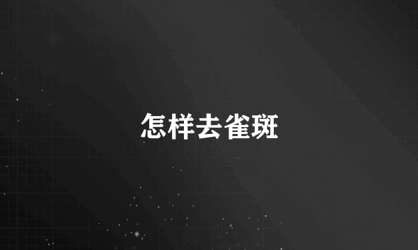 怎样去雀斑