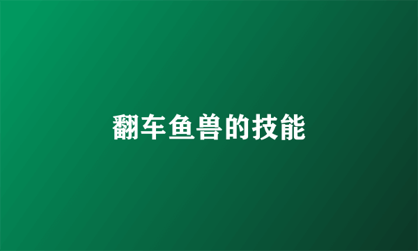 翻车鱼兽的技能
