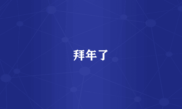 拜年了