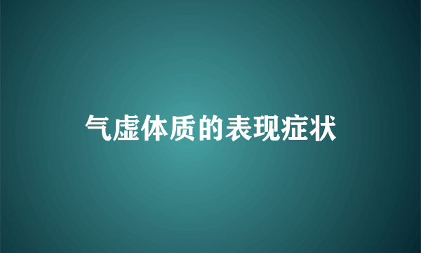 气虚体质的表现症状