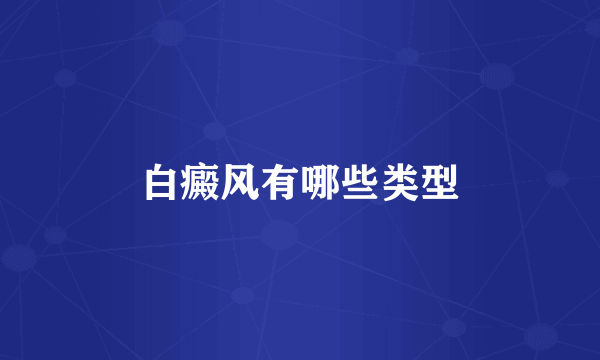 白癜风有哪些类型