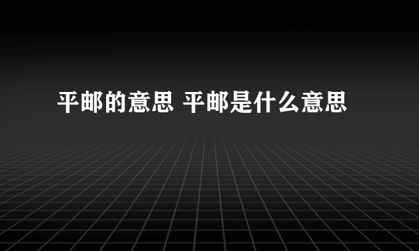 平邮的意思 平邮是什么意思