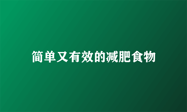 简单又有效的减肥食物