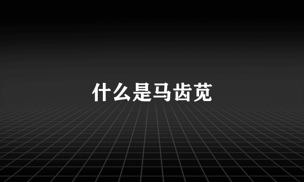 什么是马齿苋