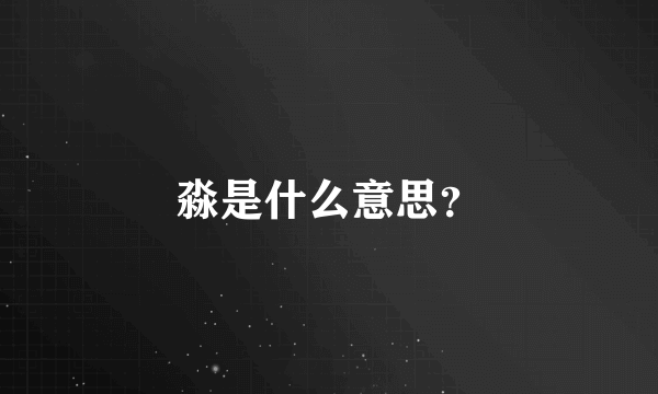 淼是什么意思？