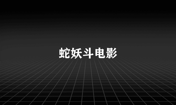 蛇妖斗电影