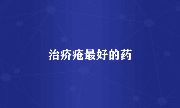 治疥疮最好的药