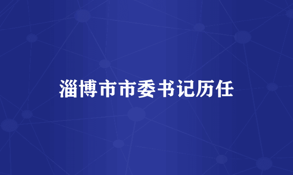 淄博市市委书记历任