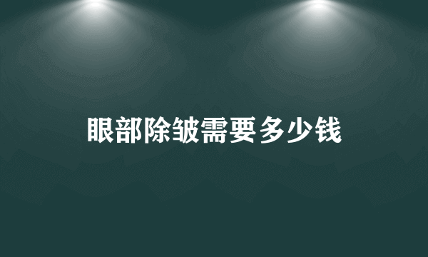眼部除皱需要多少钱