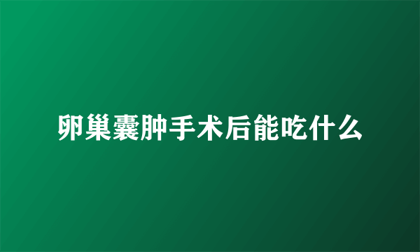 卵巢囊肿手术后能吃什么