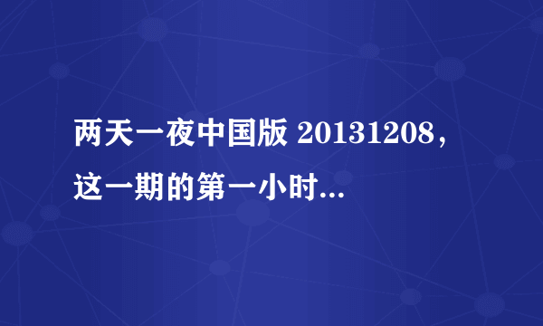 两天一夜中国版 20131208，这一期的第一小时零五分出现那首英文歌叫什么啊！虽然只有几秒！急急