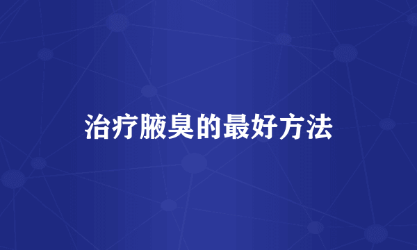治疗腋臭的最好方法