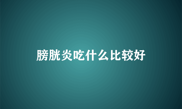 膀胱炎吃什么比较好