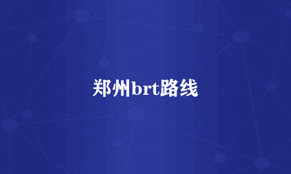 郑州brt路线