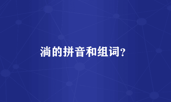 淌的拼音和组词？