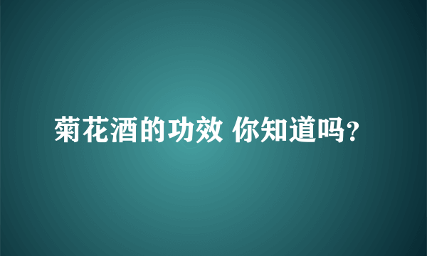 菊花酒的功效 你知道吗？