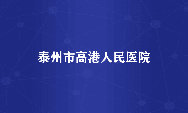 泰州市高港人民医院