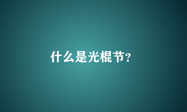 什么是光棍节？