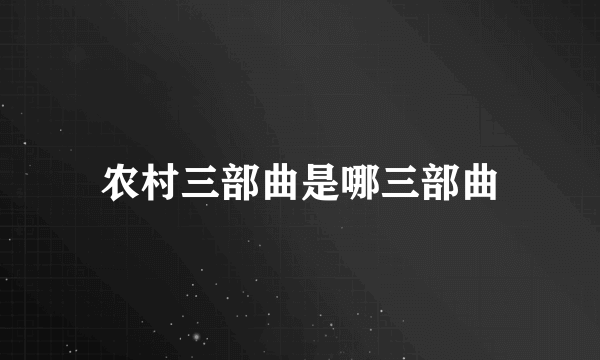 农村三部曲是哪三部曲