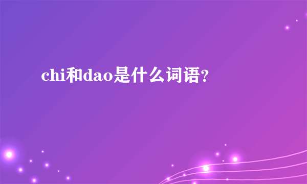 chi和dao是什么词语？