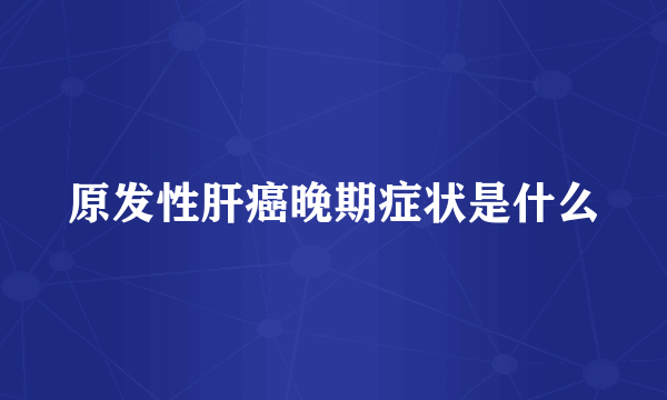 原发性肝癌晚期症状是什么