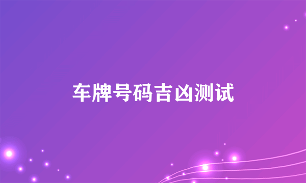 车牌号码吉凶测试