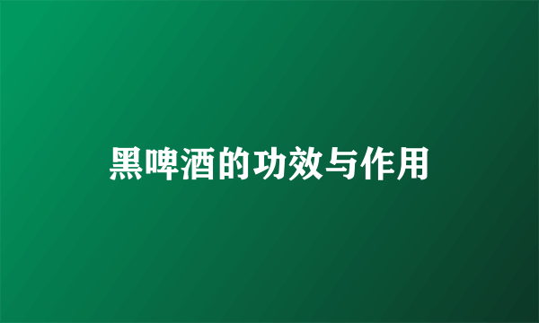 黑啤酒的功效与作用