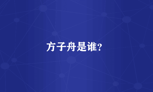方子舟是谁？